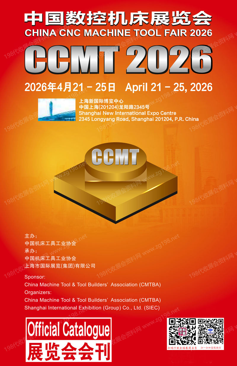 2026 CCMT第十四届中国数控机床展览会会刊