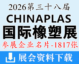 2026上海CHINAPLAS国际橡塑展名片、第三十八届中国国际塑料橡胶工业展企业名片【1817张】