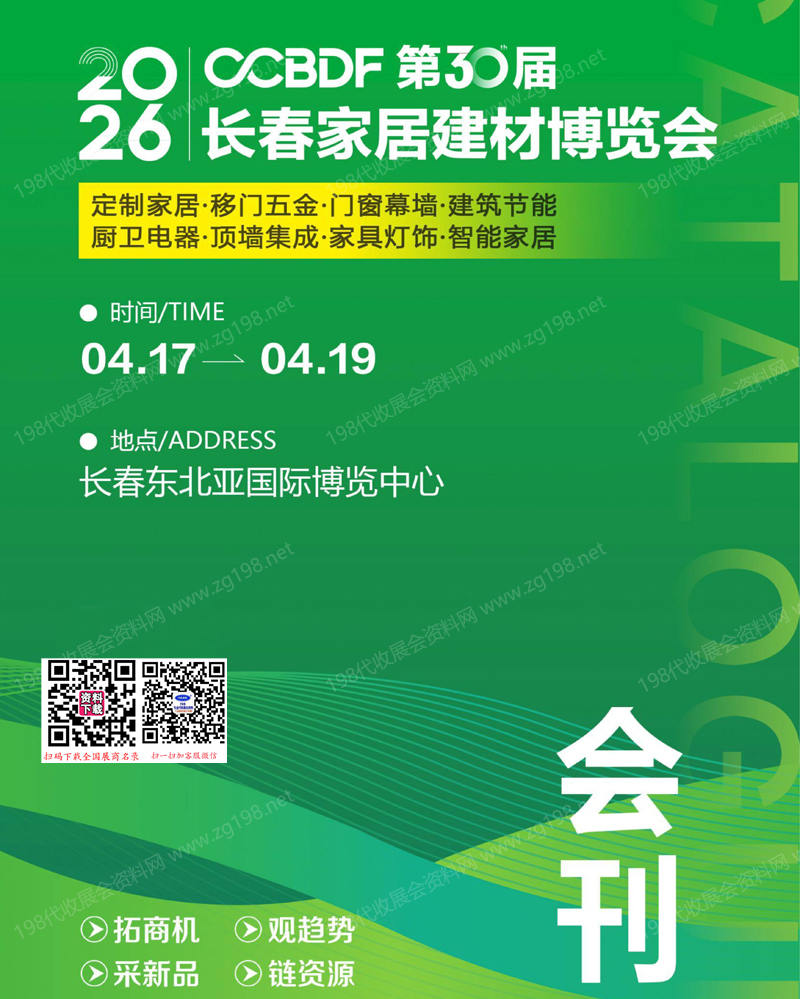第30届东北长春家居建材博览会_建筑节能新型墙体材料展会刊