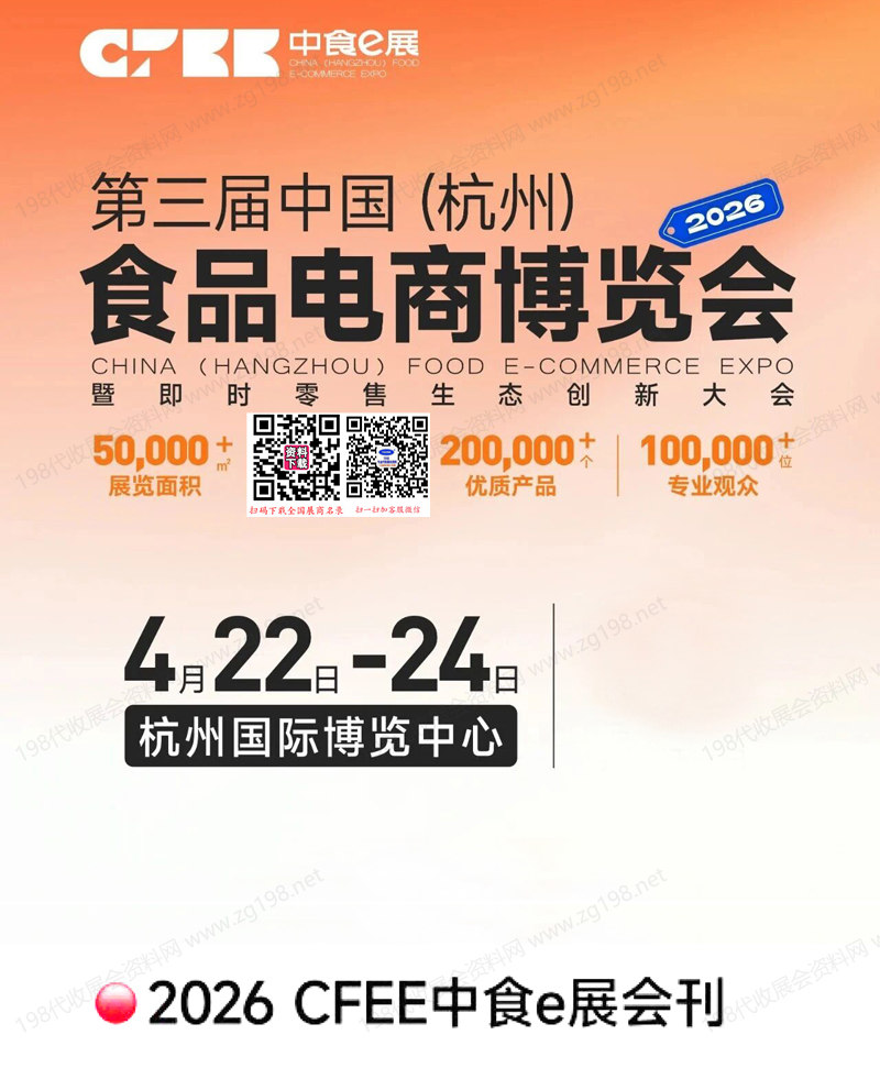 2026第三届CFEE中食e展_杭州食品电商博览会会刊暨即时零售生态创新大会会刊.jpg
