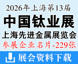 2026上海国际钛业展_上海先进金属展览会企业名片【229张】