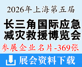 2026上海第五届长三角国际应急减灾和救援博览会_上海应急展企业名片【369张】