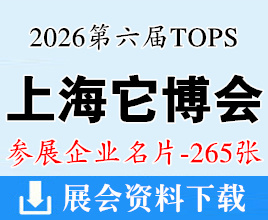 2026上海它博会_第六届TOPS它博会_上海宠物展企业名片【265张】