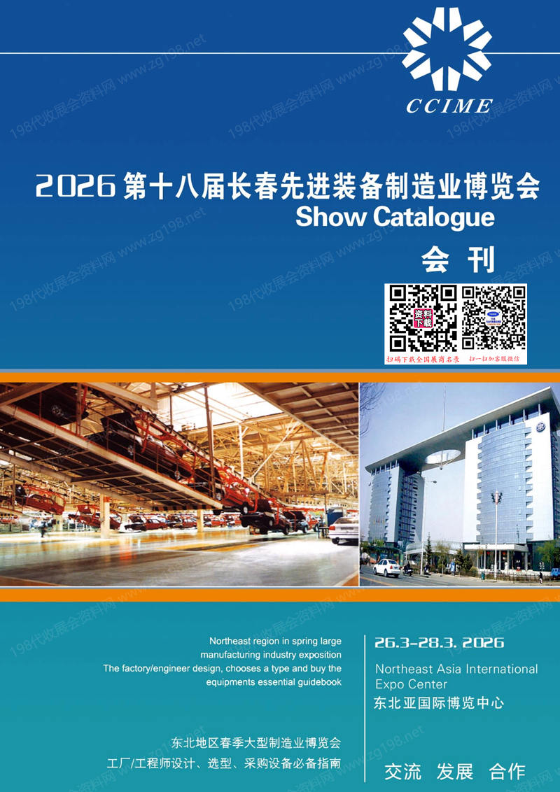2026第十八届长春先进装备制造业博览会会刊