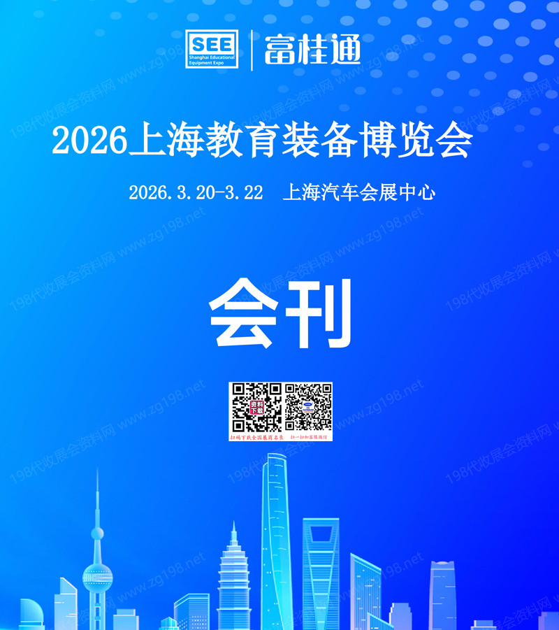 2026 SEE上海教育装备博览会