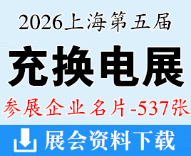 2026上海充换电展名片、第五届上海国际充换电与光储充展览会企业名片【537张】