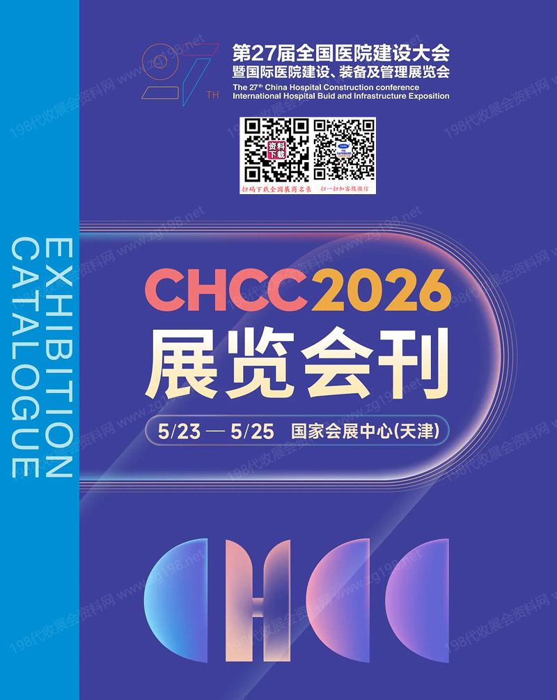 2026天津CHCC第27届全国医院建设大会会刊