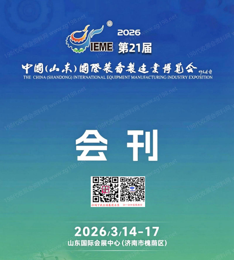 6IEME第21届山东国际装备制造业博览会会刊
