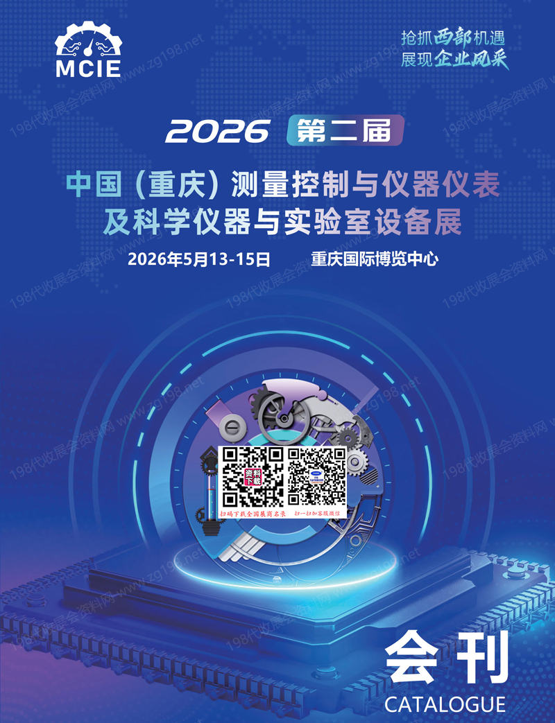 会刊-2026中国（重庆）测量控制与仪器仪表及科学仪器与实验室设备展 