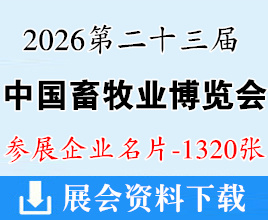 2026成都第二十三届中国畜牧业博览会名片、成都畜博会企业名片【1320张】