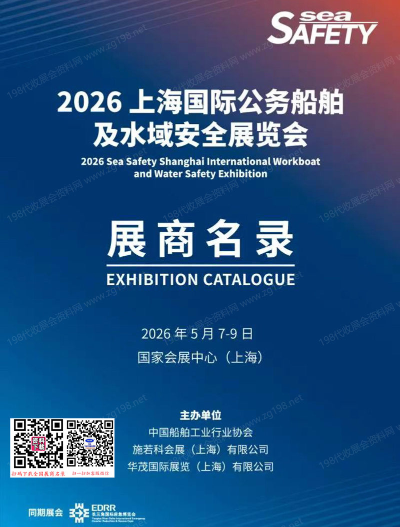 2026上海国际公务船舶及水域安全展览会会刊