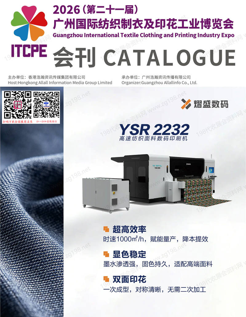 2026第二十一届广州国际纺织制衣及印花工业博览会会刊