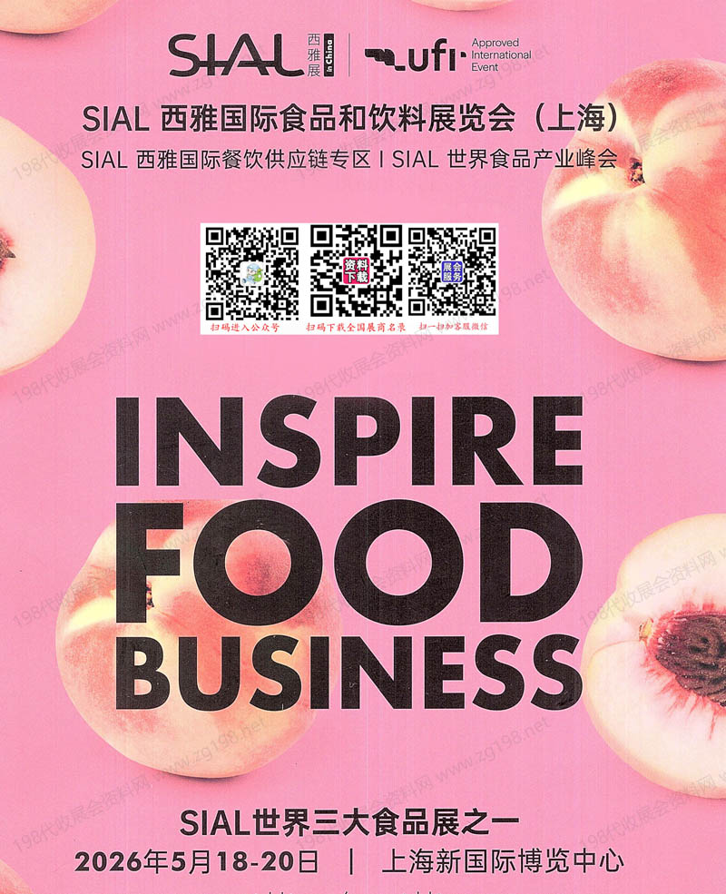 2026上海SIAL西雅国际食品和饮料展览会参展商名单