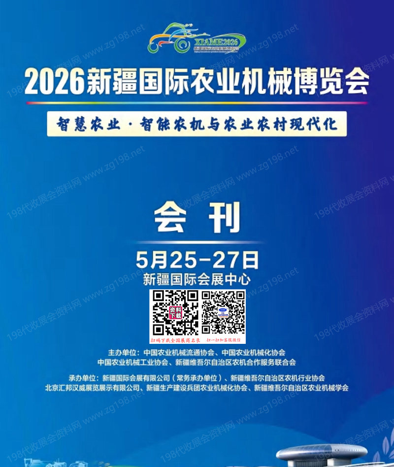 新疆国际农业机械博览会会刊