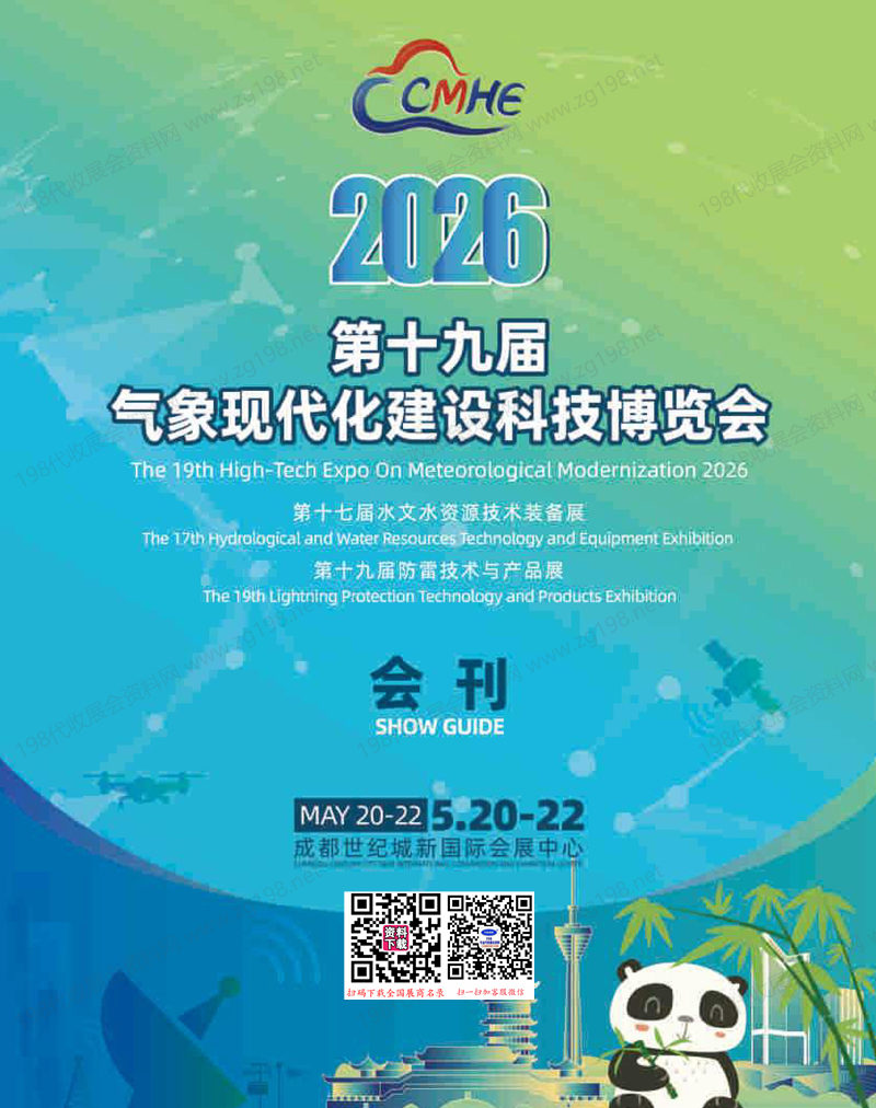2026成都第十九届气象现代化建设科技博览会会刊