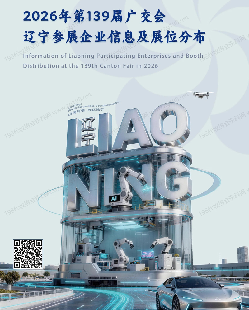 第139届广交会辽宁参展企业名录
