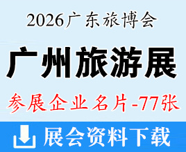 2026广州国际旅游展览会企业名片【77张】