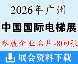 2026广州中国国际电梯展览会_广州电梯展企业名片【809张】