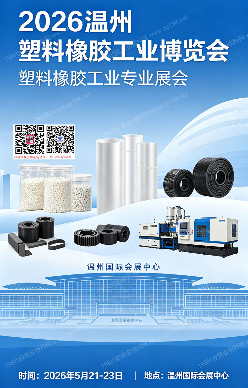 2026温州塑料橡胶工业博览会会刊