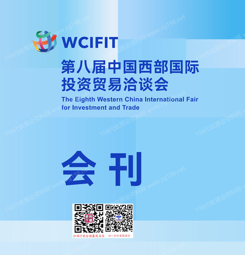 中国西部国际投资贸易洽谈会会刊