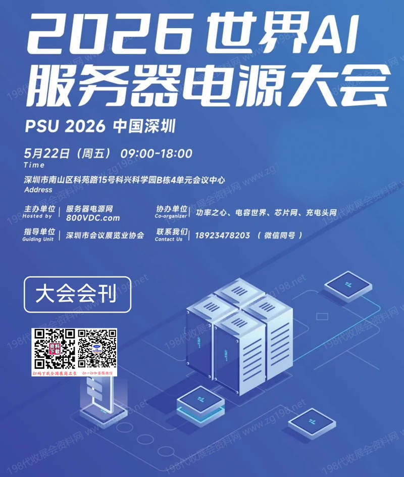 世界AI服务器电源大会会刊