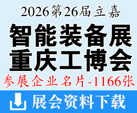 2026第26届立嘉国际智能装备展览会暨重庆工业博览会企业名片【1166张】