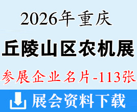 2026重庆农机展名片、重庆丘陵山区农业机械展览会企业名片【113张】