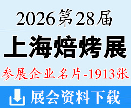 2026上海烘焙展名片、第28届中国国际焙烤展览会企业名片【1913张】