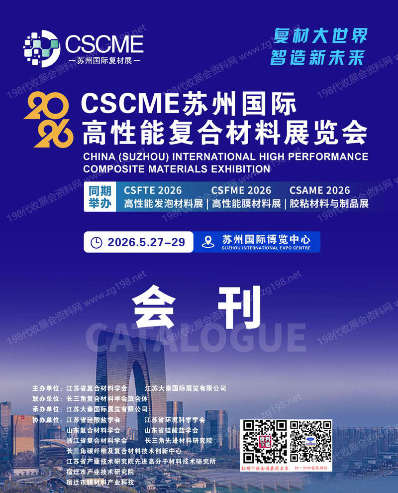 2026苏州复材展、CSCME苏州国际高性能复合材料展览会会刊