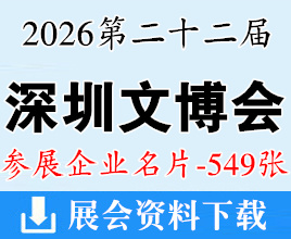 2026深圳文博会名片、第二十二届深圳国际文化产业博览交易会企业名片【549张】