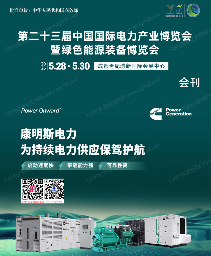 2026四川电力展_第二十三届中国国际电力产业博览会暨绿色能源装备博览会会刊