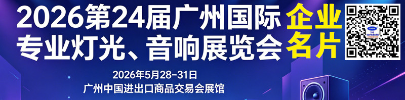2026第24届广州国际专业灯光音响展览会企业名片【2516张】