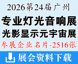 2026第24届广州国际专业灯光音响展、数字光影智能显示及元宇宙生态展览会企业名片【2516张】