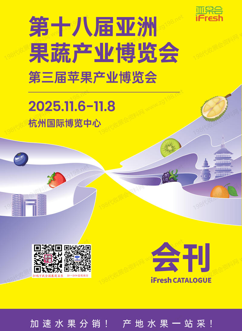 2025杭州iFresh亚果会、第十八届亚洲果蔬产业博览会暨第三届苹果产业博览会