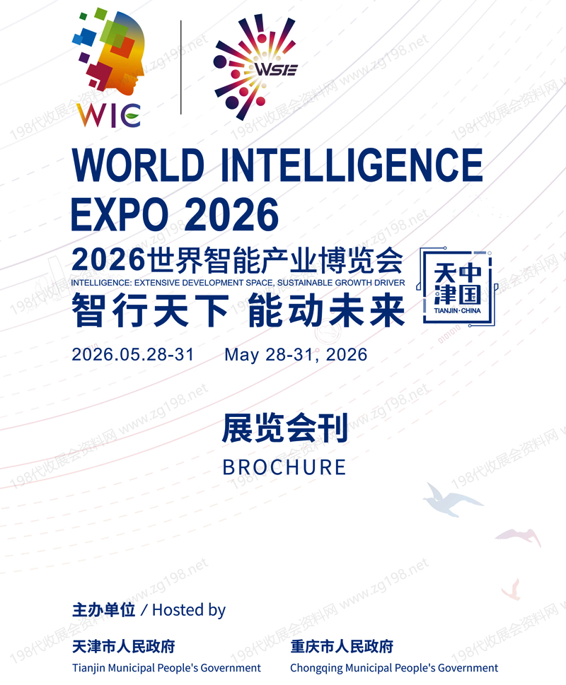 2026天津智博会、天津世界智能产业博览会
