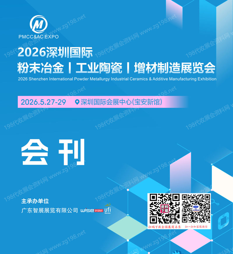 2026深圳国际粉末冶金工业陶瓷及增材制造展览会
