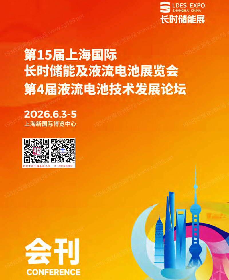 2026第15届上海国际长时储能及液流电池展览会