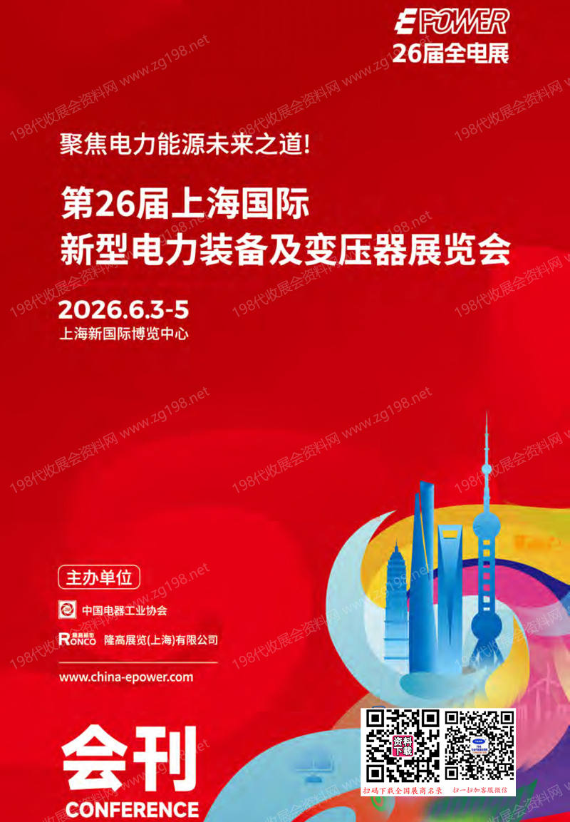 2026上海全电展_第26届上海国际新型电力装备及变压器展览会