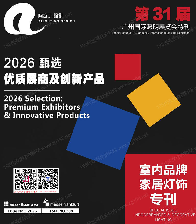 【室内品牌&家居灯饰】2026第31届广州照明展览会特刊