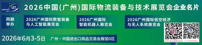 2026 LET广州物流装备与技术展_广州智能机器人展