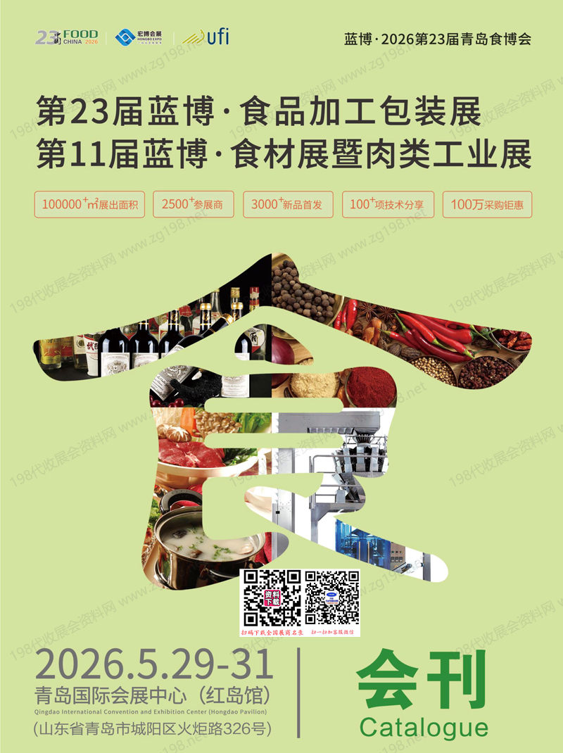 2026 FOOD第23届青岛食博会_第23届蓝博·食品加工包装展_第11届蓝博食材展暨肉类工业展会刊