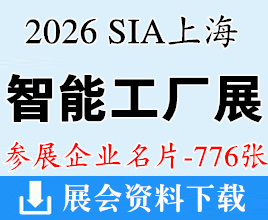 2026 SIA上海国际智能工厂展_具身机器人展_工业自动化及机器人展_半导体技术展企业名片【776张】