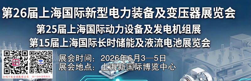 2026上海全电展_上海动力展_上海长时储能展