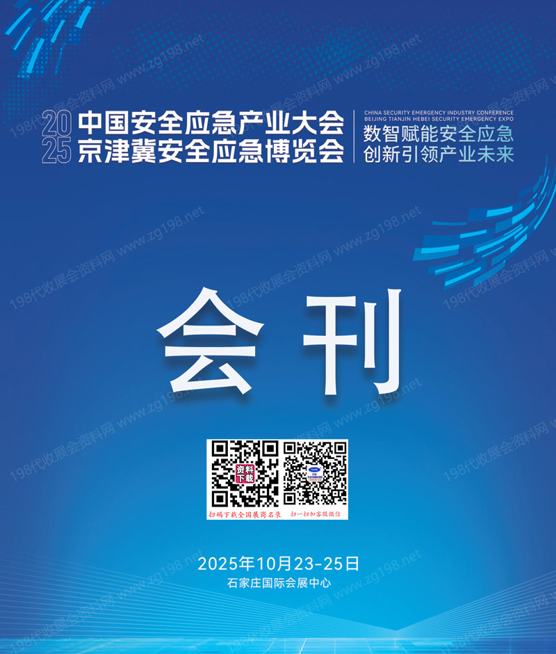 2025石家庄中***全应急产业大会_京津冀安全应急博览会