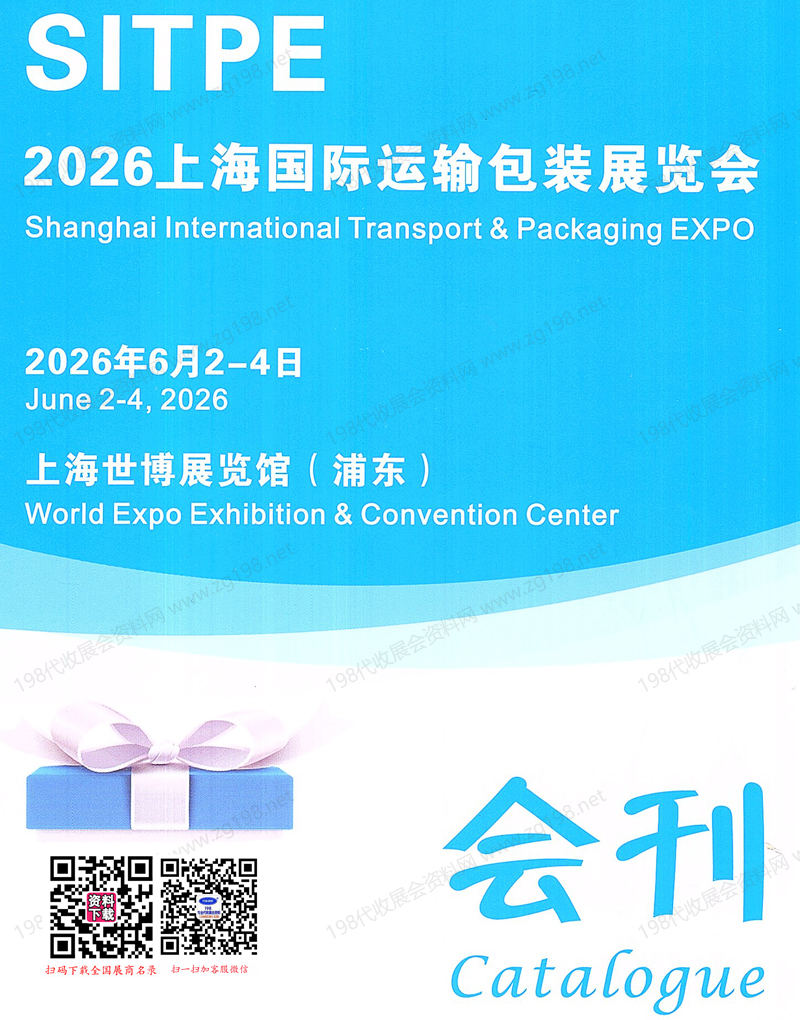 2026 SITPE上海国际运输包装展览会