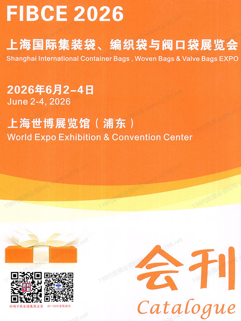 2026 FIBCE上海国际集装袋、编织袋与阀口袋展览会