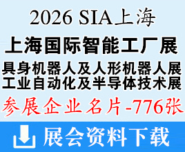 2026 SIA上海国际智能工厂展/上海具身机器人及人形机器人展/上海工业自动化及机器人展/上海半导体技术展企业名片【776张】