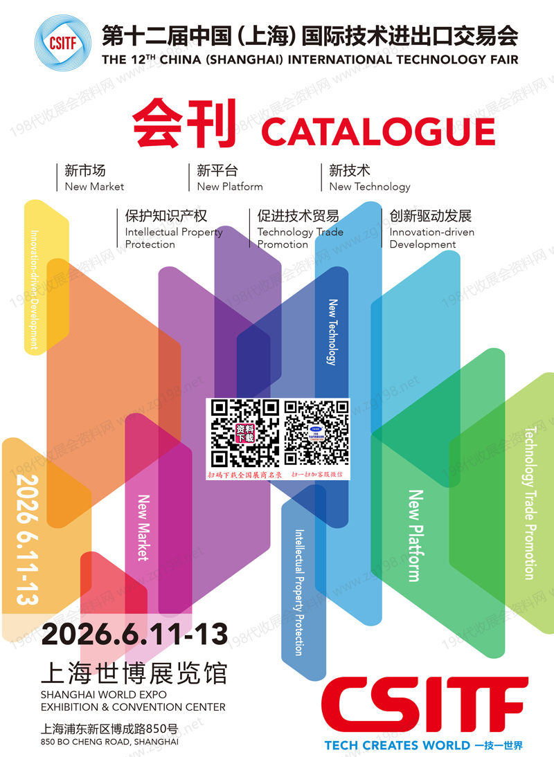 2026上交会、第二十届中国上海国际技术进出口交易会会刊