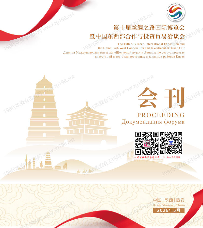 2026西安第十届丝绸之路国际博览会暨中国东西部合作与投资贸易洽谈会会刊12