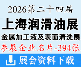 2026上海润滑油品及应用技术展_上海金属加工液及表面清洗技术展览会企业名片【394张】